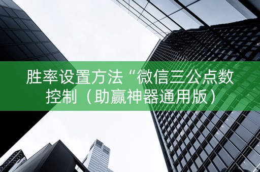 胜率设置方法“微信三公点数控制（助赢神器通用版）