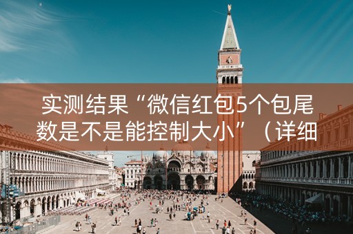 实测结果“微信红包5个包尾数是不是能控制大小”（详细透视教程）-哔哩哔哩