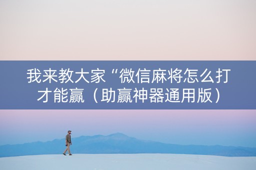 我来教大家“微信麻将怎么打才能赢（助赢神器通用版）