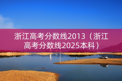 浙江高考分数线2013（浙江高考分数线2025本科）