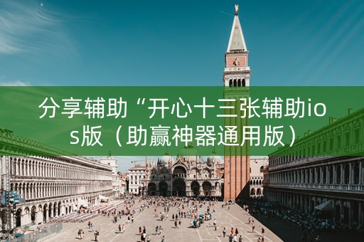 分享辅助“开心十三张辅助ios版（助赢神器通用版）