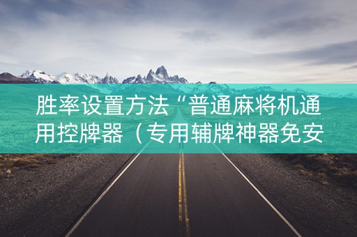 胜率设置方法“普通麻将机通用控牌器（专用辅牌神器免安装）