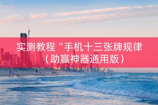 实测教程“手机十三张牌规律（助赢神器通用版）