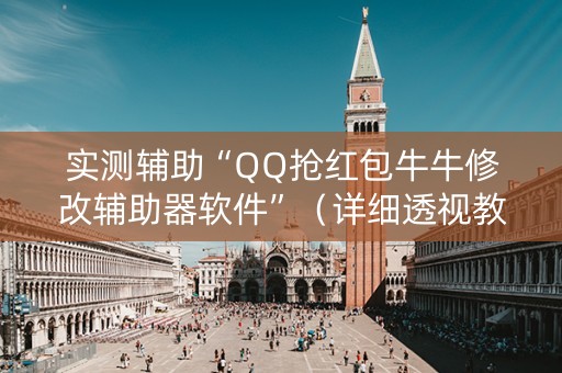 实测辅助“QQ抢红包牛牛修改辅助器软件”（详细透视教程）-哔哩哔哩