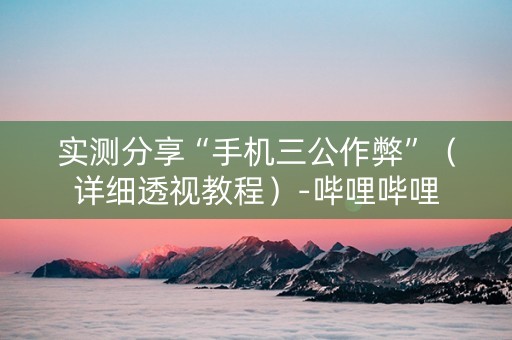 实测分享“手机三公作弊”（详细透视教程）-哔哩哔哩