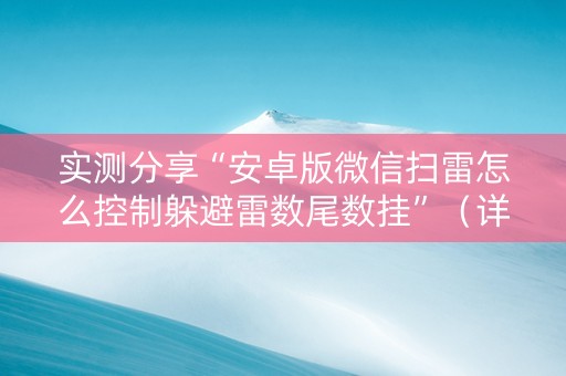 实测分享“安卓版微信扫雷怎么控制躲避雷数尾数挂”（详细透视教程）-哔哩哔哩