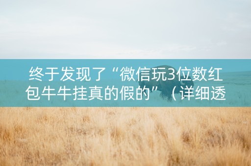 终于发现了“微信玩3位数红包牛牛挂真的假的”（详细透视教程）-哔哩哔哩