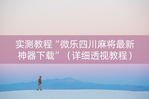 实测教程“微乐四川麻将最新神器下载”（详细透视教程）-哔哩哔哩