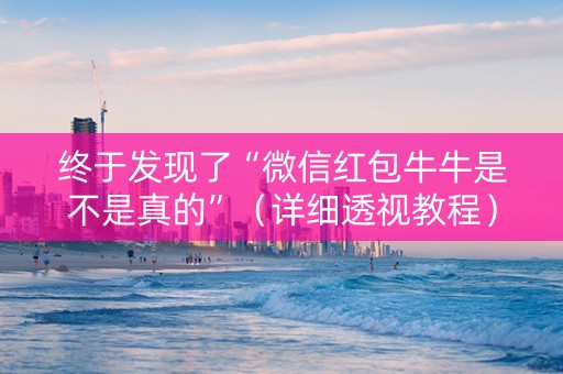 终于发现了“微信红包牛牛是不是真的”（详细透视教程）-哔哩哔哩