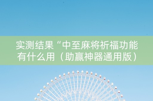 实测结果“中至麻将祈福功能有什么用（助赢神器通用版）