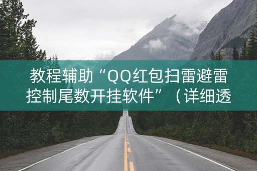教程辅助“QQ红包扫雷避雷控制尾数开挂软件”（详细透视教程）-哔哩哔哩