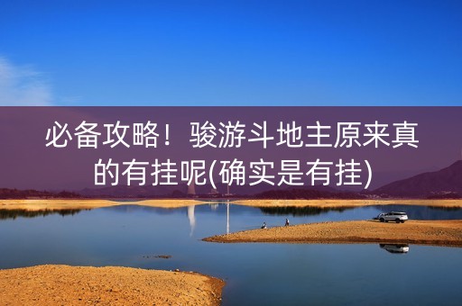 必备攻略！骏游斗地主原来真的有挂呢(确实是有挂)