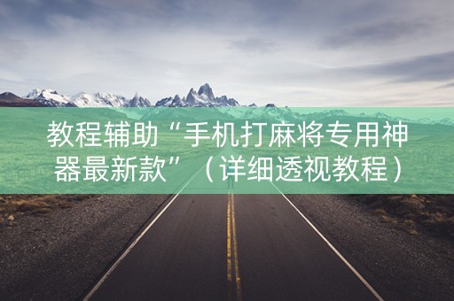 教程辅助“手机打麻将专用神器最新款”（详细透视教程）-哔哩哔哩