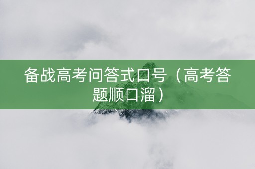 备战高考问答式口号（高考答题顺口溜）