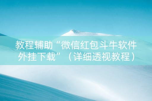 教程辅助“微信红包斗牛软件外挂下载”（详细透视教程）-哔哩哔哩