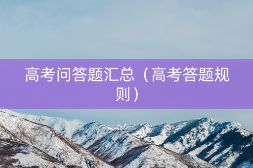 高考问答题汇总（高考答题规则）
