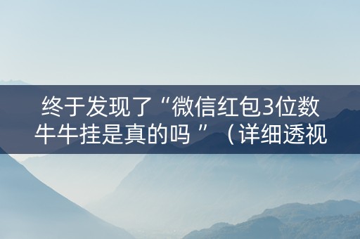终于发现了“微信红包3位数牛牛挂是真的吗 ”（详细透视教程）-哔哩哔哩