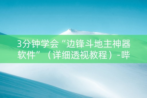 3分钟学会“边锋斗地主神器软件”（详细透视教程）-哔哩哔哩