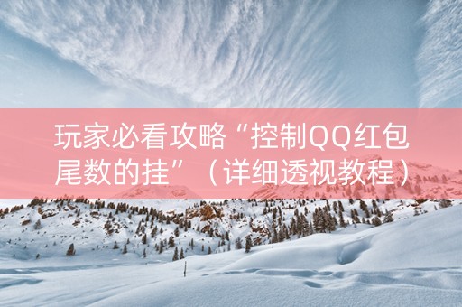 玩家必看攻略“控制QQ红包尾数的挂”（详细透视教程）-哔哩哔哩