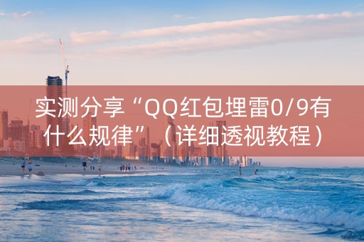 实测分享“QQ红包埋雷0/9有什么规律”（详细透视教程）-哔哩哔哩