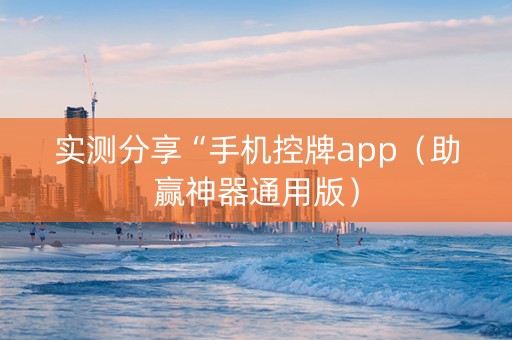 实测分享“手机控牌app（助赢神器通用版）