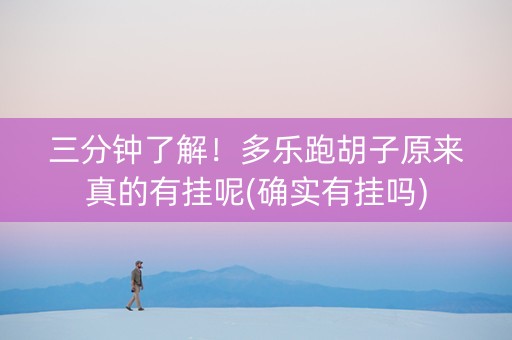 三分钟了解！多乐跑胡子原来真的有挂呢(确实有挂吗)
