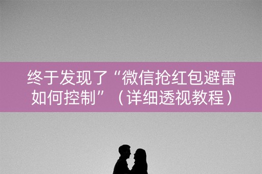 终于发现了“微信抢红包避雷如何控制”（详细透视教程）-哔哩哔哩