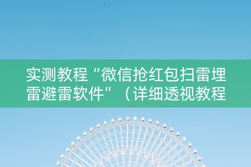 实测教程“微信抢红包扫雷埋雷避雷软件”（详细透视教程）-哔哩哔哩