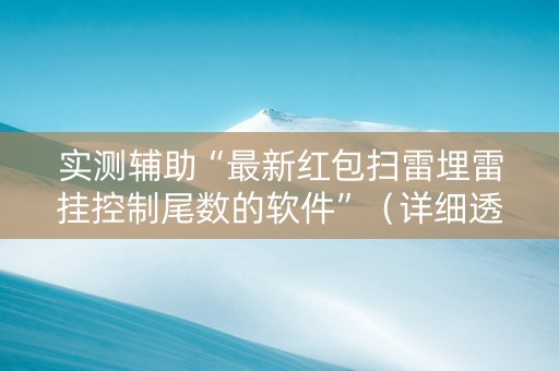 实测辅助“最新红包扫雷埋雷挂控制尾数的软件”（详细透视教程）-哔哩哔哩