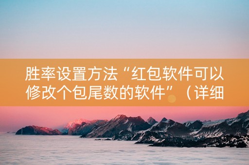胜率设置方法“红包软件可以修改个包尾数的软件”（详细透视教程）-哔哩哔哩