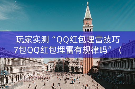 玩家实测“QQ红包埋雷技巧7包QQ红包埋雷有规律吗”（详细透视教程）-哔哩哔哩