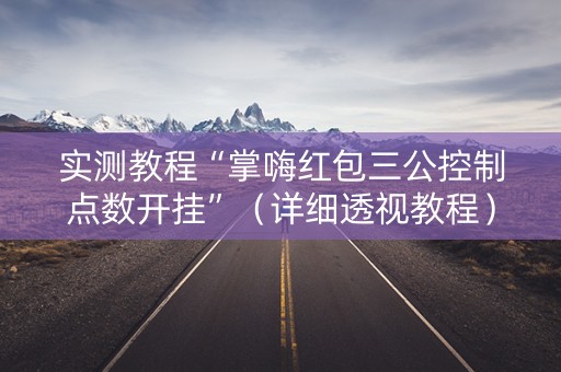 实测教程“掌嗨红包三公控制点数开挂”（详细透视教程）-哔哩哔哩