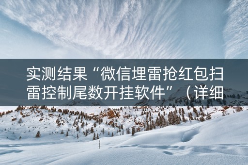 实测结果“微信埋雷抢红包扫雷控制尾数开挂软件”（详细透视教程）-哔哩哔哩