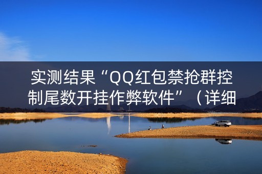 实测结果“QQ红包禁抢群控制尾数开挂作弊软件”（详细透视教程）-哔哩哔哩