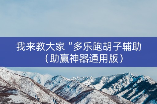 我来教大家“多乐跑胡子辅助（助赢神器通用版）