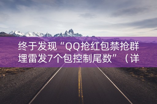 终于发现“QQ抢红包禁抢群埋雷发7个包控制尾数”（详细透视教程）-哔哩哔哩