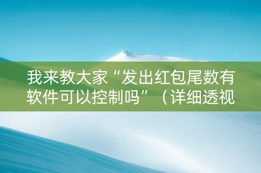 我来教大家“发出红包尾数有软件可以控制吗”（详细透视教程）-哔哩哔哩