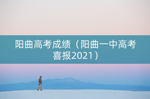 阳曲高考成绩（阳曲一中高考喜报2021）