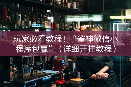 玩家必看教程！“雀神微信小程序包赢”（详细开挂教程）-哔哩哔哩