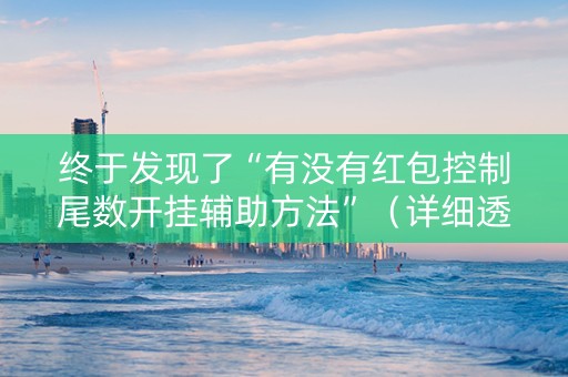 终于发现了“有没有红包控制尾数开挂辅助方法”（详细透视教程）-哔哩哔哩