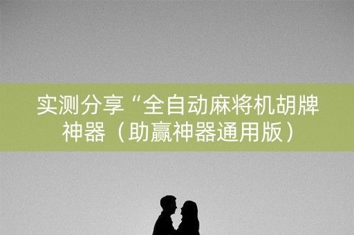 实测分享“全自动麻将机胡牌神器（助赢神器通用版）