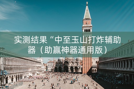 实测结果“中至玉山打炸辅助器（助赢神器通用版）