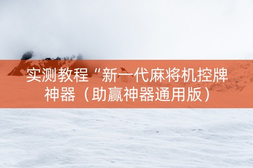 实测教程“新一代麻将机控牌神器（助赢神器通用版）
