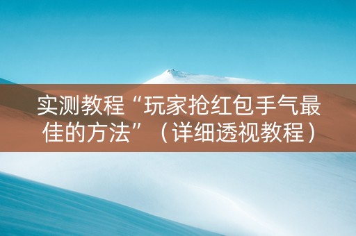 实测教程“玩家抢红包手气最佳的方法”（详细透视教程）-哔哩哔哩