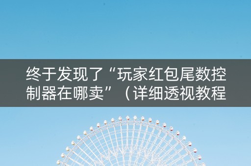 终于发现了“玩家红包尾数控制器在哪卖”（详细透视教程）-哔哩哔哩