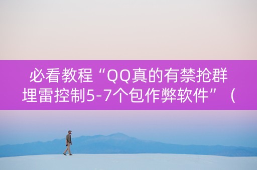必看教程“QQ真的有禁抢群埋雷控制5-7个包作弊软件”（详细透视教程）-哔哩哔哩