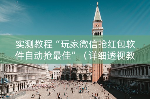 实测教程“玩家微信抢红包软件自动抢最佳”（详细透视教程）-哔哩哔哩