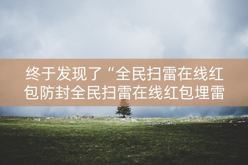 终于发现了“全民扫雷在线红包防封全民扫雷在线红包埋雷尾”（详细透视教程）-哔哩哔哩