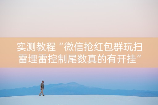 实测教程“微信抢红包群玩扫雷埋雷控制尾数真的有开挂”（详细透视教程）-哔哩哔哩