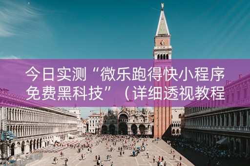 今日实测“微乐跑得快小程序免费黑科技”（详细透视教程）-哔哩哔哩